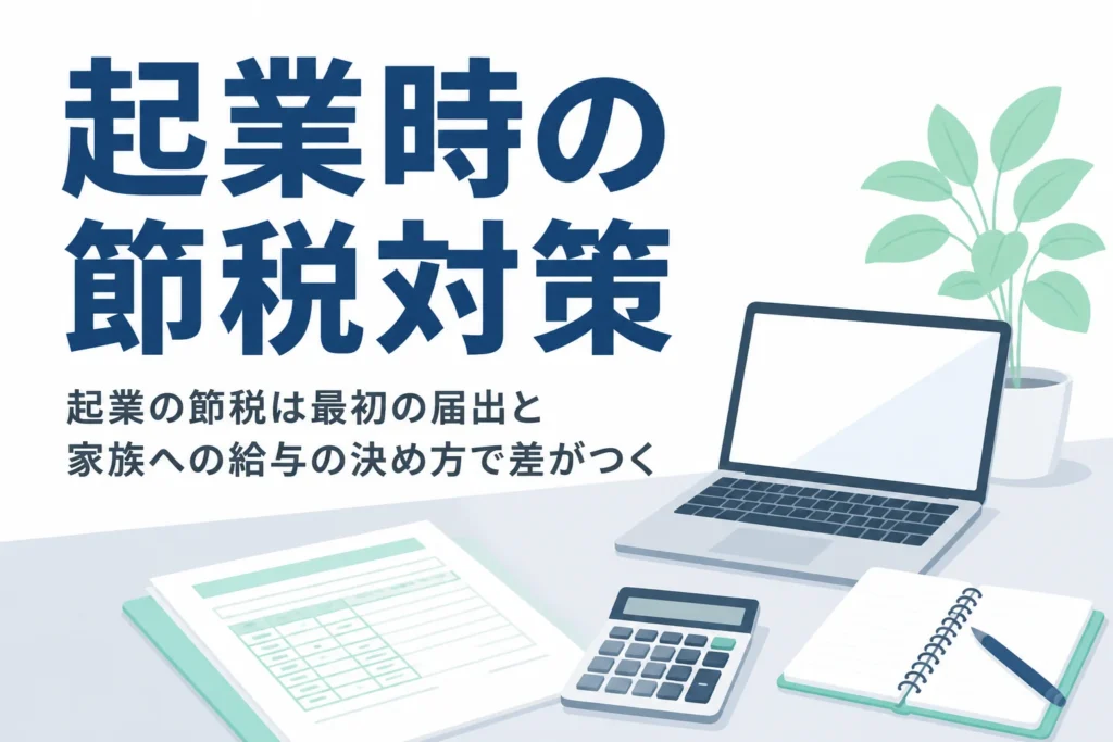 起業時の節税対策と、妻と起業する時に税理士へ相談すべきことを解説する記事のアイキャッチ