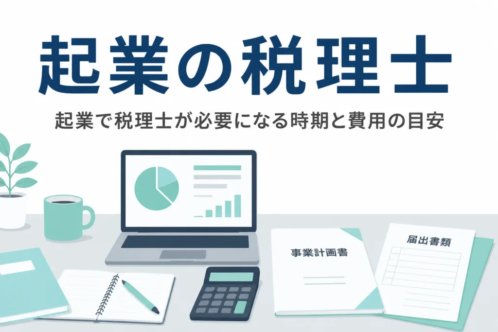 起業の税理士はいつから必要か、費用の目安と探し始める時期を解説する記事のアイキャッチ