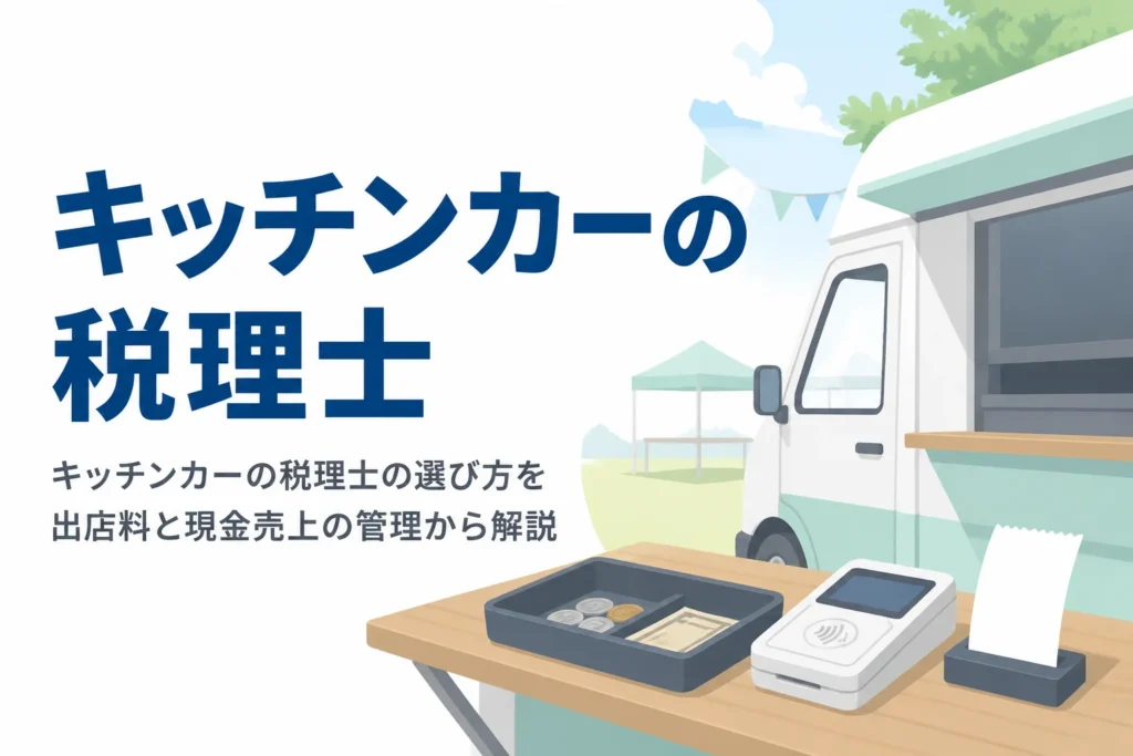 キッチンカーの税理士の選び方を出店料と会場ごとの現金売上の管理から解説する記事のアイキャッチ