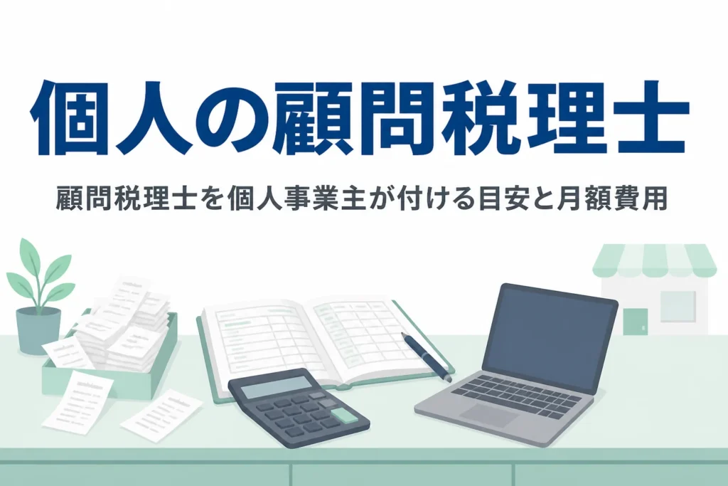 個人事業主が顧問税理士を付ける目安と費用を解説する記事のアイキャッチ
