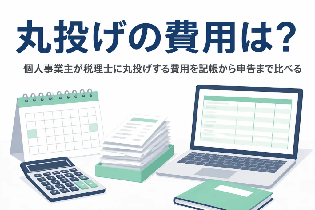 個人事業主が税理士に丸投げする費用の相場を解説する記事のアイキャッチ