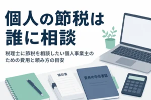 個人事業主が税金対策を税理士に相談するメリットと費用の目安を解説する記事のアイキャッチ