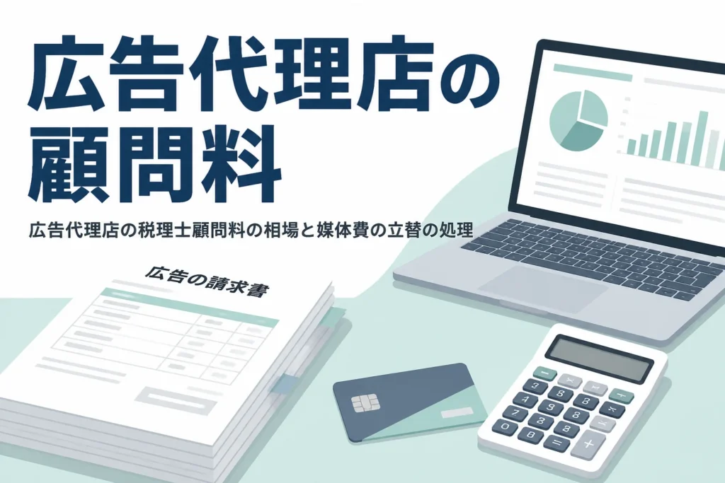 広告代理店の税理士顧問料の相場と媒体費の立替の処理を解説する記事のアイキャッチ