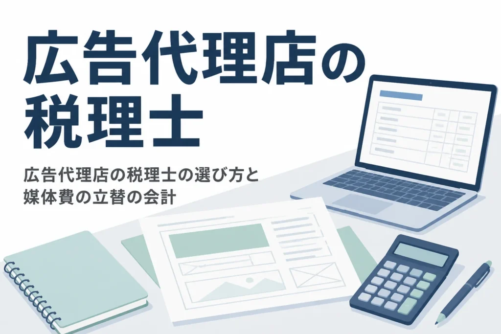 広告代理店の税理士の選び方と媒体費の立替の会計を解説する記事のアイキャッチ