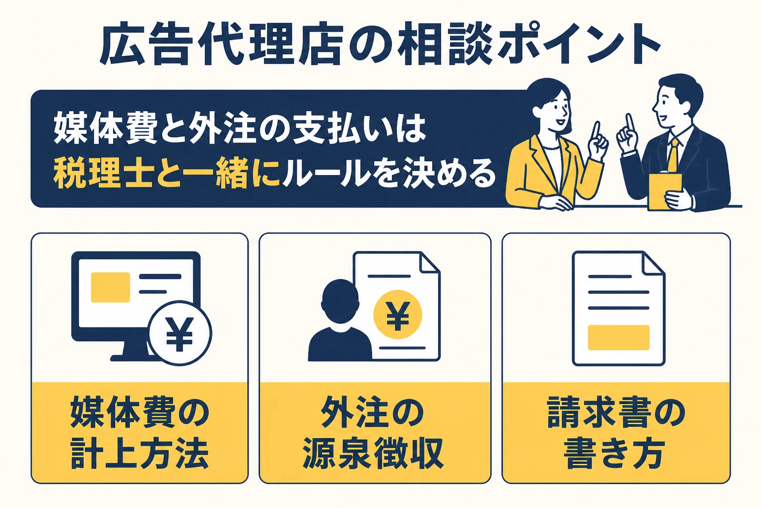広告代理店が税理士に相談したい3つの論点の図解