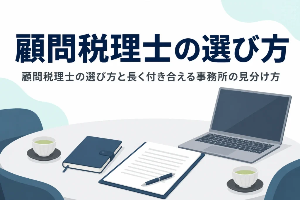 顧問税理士の選び方と長く付き合える事務所の見分け方を解説する記事のアイキャッチ
