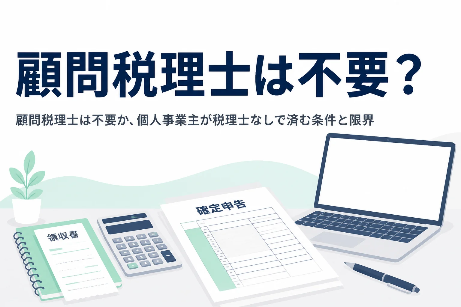 個人事業主が顧問税理士なしで済む条件と、自分だけでは難しくなる場面を解説する記事のアイキャッチ