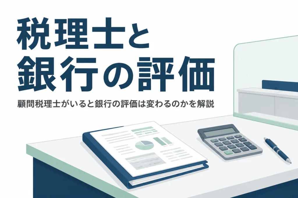 顧問税理士がいると銀行の評価や融資審査での見られ方が変わるのかを解説する記事のアイキャッチ