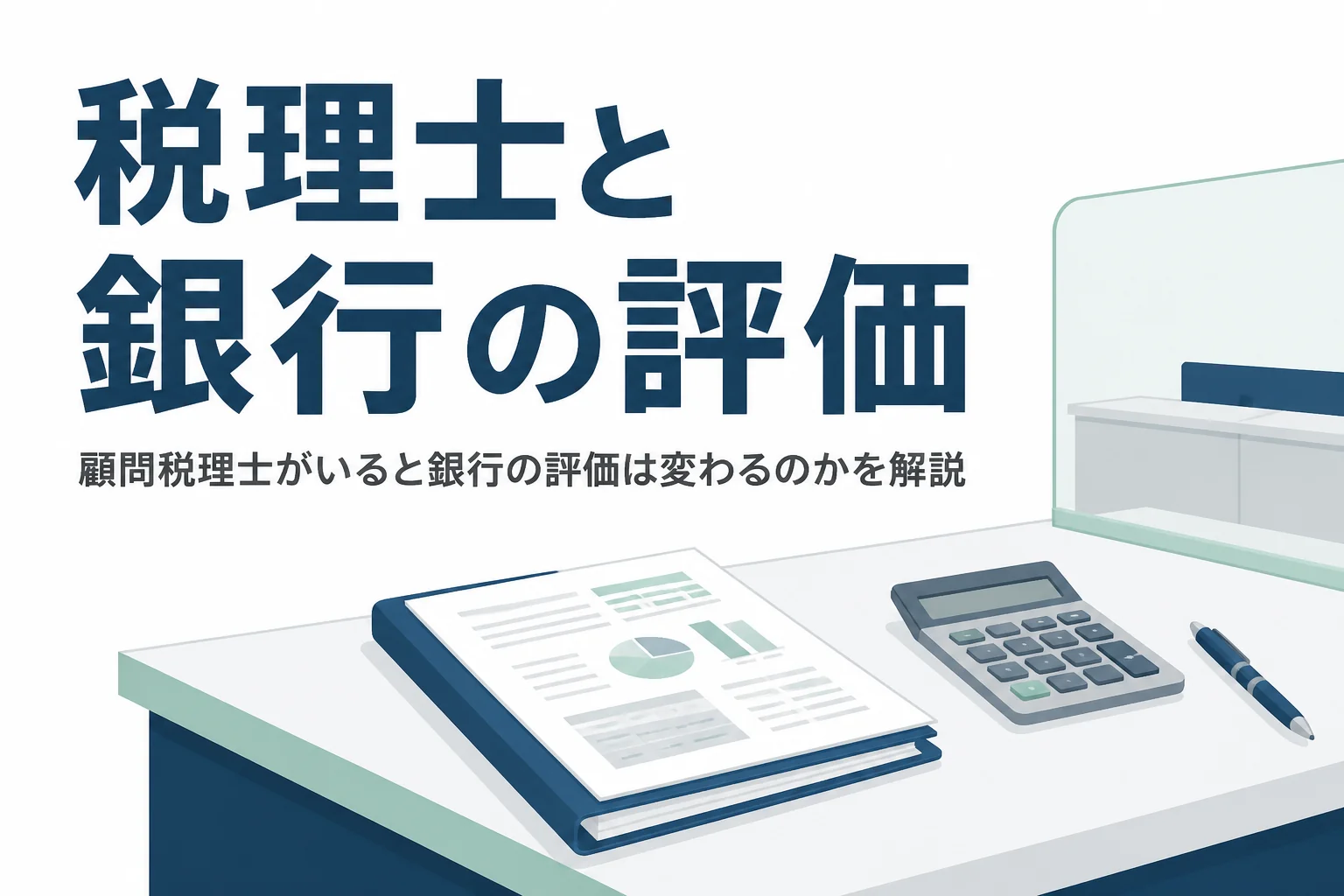 顧問税理士がいると銀行の評価や融資審査での見られ方が変わるのかを解説する記事のアイキャッチ