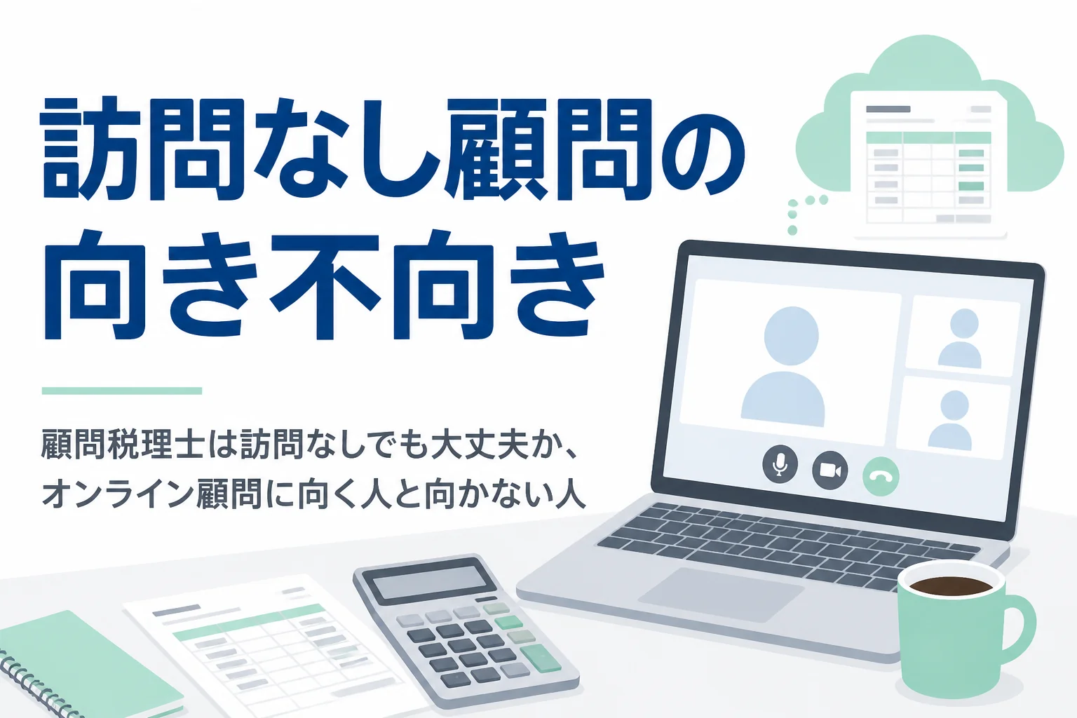 訪問なしの顧問税理士で大丈夫か、オンライン顧問の向き不向きを解説する記事のアイキャッチ