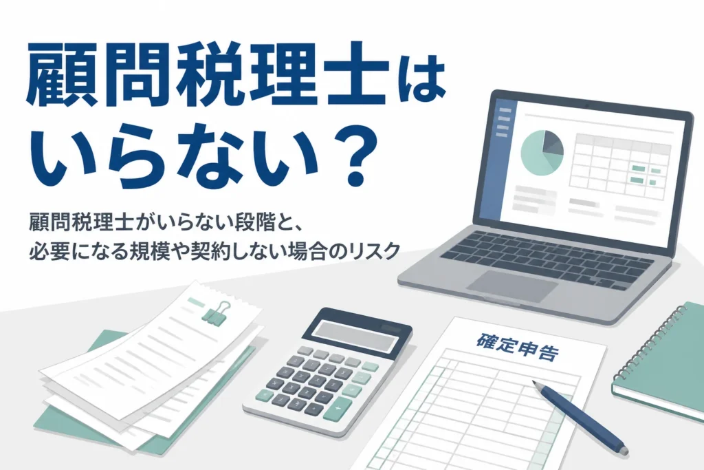 顧問税理士がいらない段階と必要になる規模、契約しない場合のリスクを解説する記事のアイキャッチ