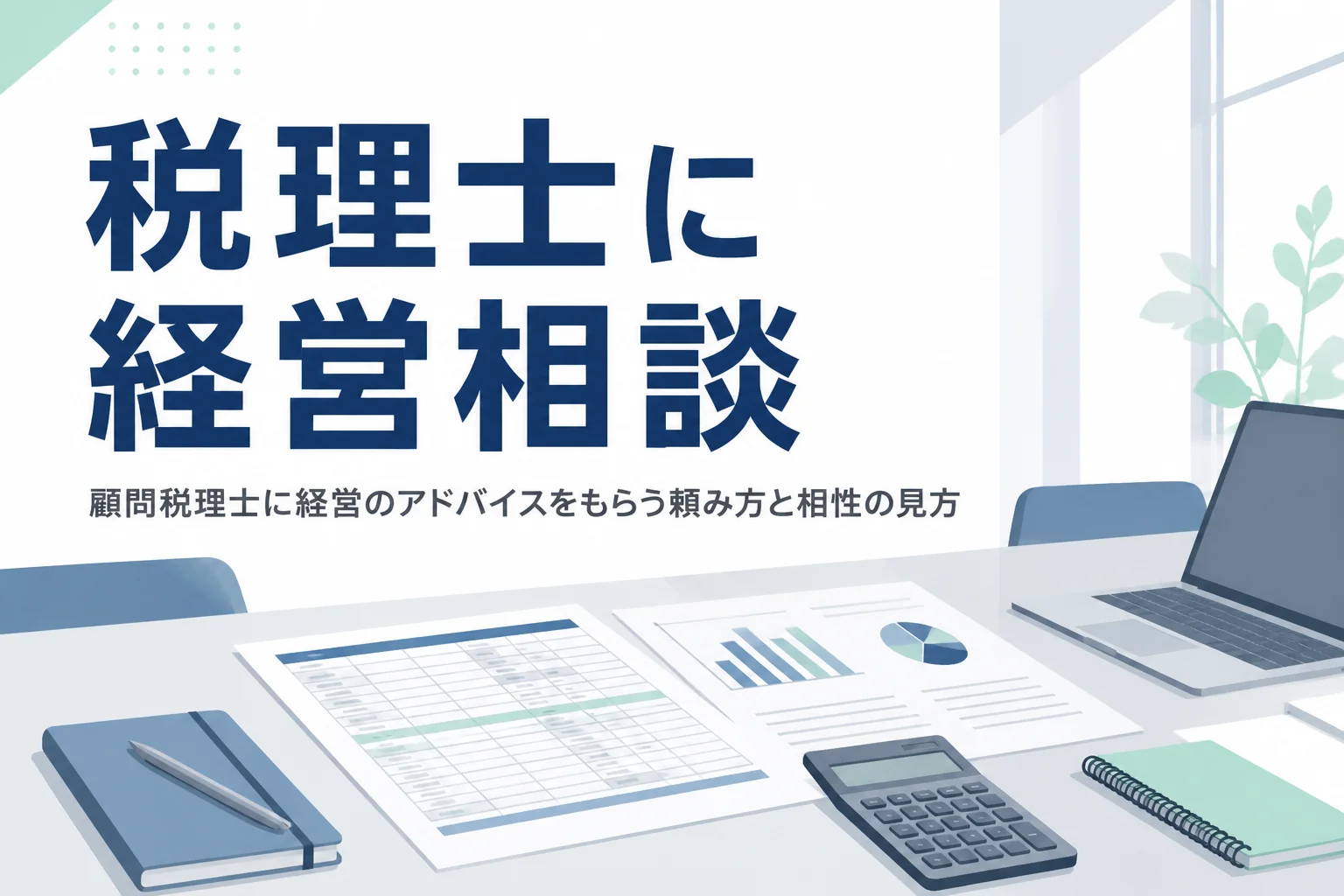 顧問税理士に経営のアドバイスを求める頼み方と、相談しやすい税理士の見分け方を解説する記事のアイキャッチ