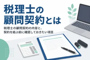 税理士の顧問契約の内容と結ぶ前に確認したい項目を解説する記事のアイキャッチ