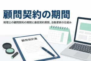 税理士の顧問契約の期間と最低契約期間、自動更新の仕組みを解説する記事のアイキャッチ
