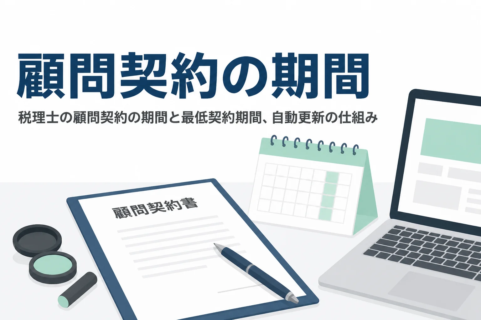 税理士の顧問契約の期間と最低契約期間、自動更新の仕組みを解説する記事のアイキャッチ