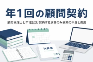 年1回だけの顧問税理士契約の中身と費用を解説する記事のアイキャッチ