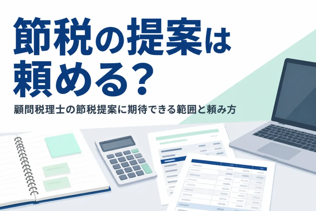 顧問税理士に節税の提案をどこまで期待できるかと頼み方を解説する記事のアイキャッチ