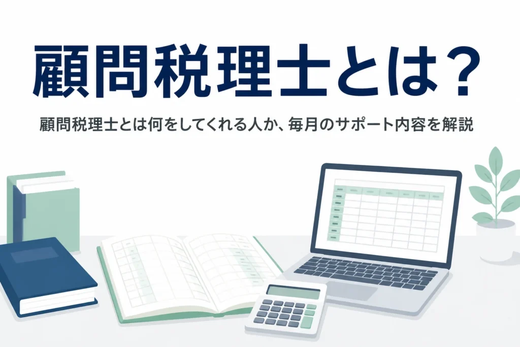 顧問税理士とは何か、毎月受けられるサポートの内容を解説する記事のアイキャッチ