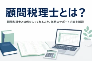 顧問税理士とは何か、毎月受けられるサポートの内容を解説する記事のアイキャッチ