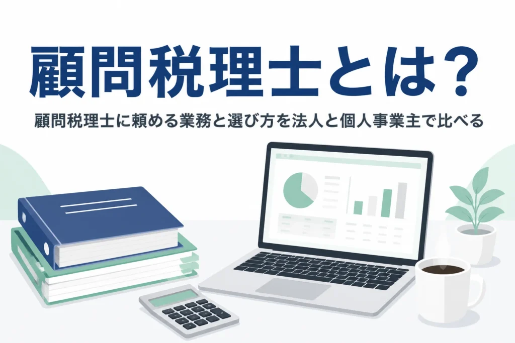 顧問税理士に頼める業務と選び方を解説する記事のアイキャッチ