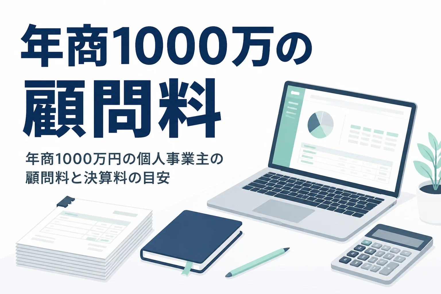 年商1000万円の個人事業主が税理士に払う顧問料と確定申告料の目安を解説する記事のアイキャッチ