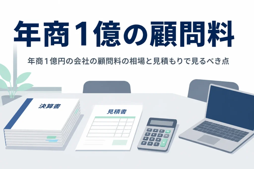 年商1億円の会社の税理士顧問料の相場と見積もりで見るべき点を解説する記事のアイキャッチ