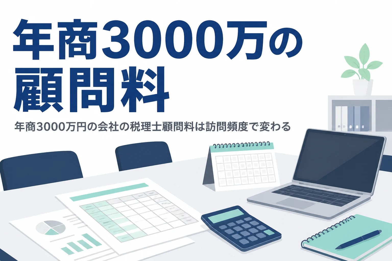 年商3000万円の会社の税理士顧問料が訪問頻度で変わることを解説する記事のアイキャッチ