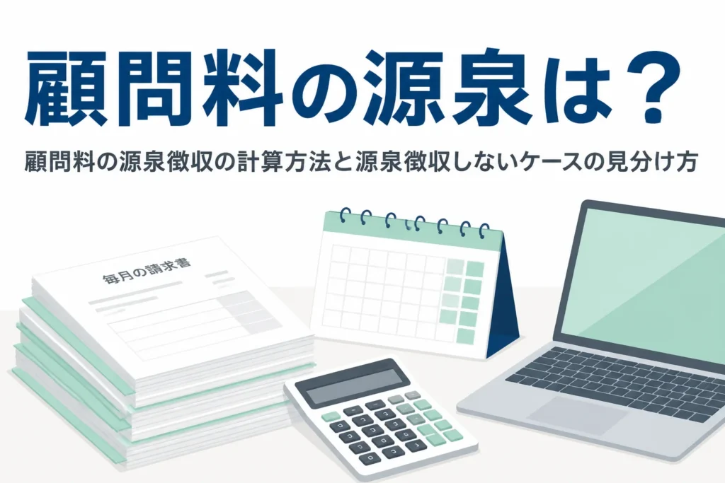 顧問料の源泉徴収の計算方法と源泉徴収しないケースを解説する記事のアイキャッチ