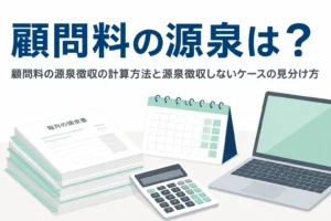 顧問料の源泉徴収の計算方法と源泉徴収しないケースを解説する記事のアイキャッチ