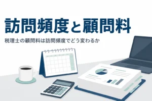 税理士の顧問料が訪問頻度でどう変わるかを解説する記事のアイキャッチ