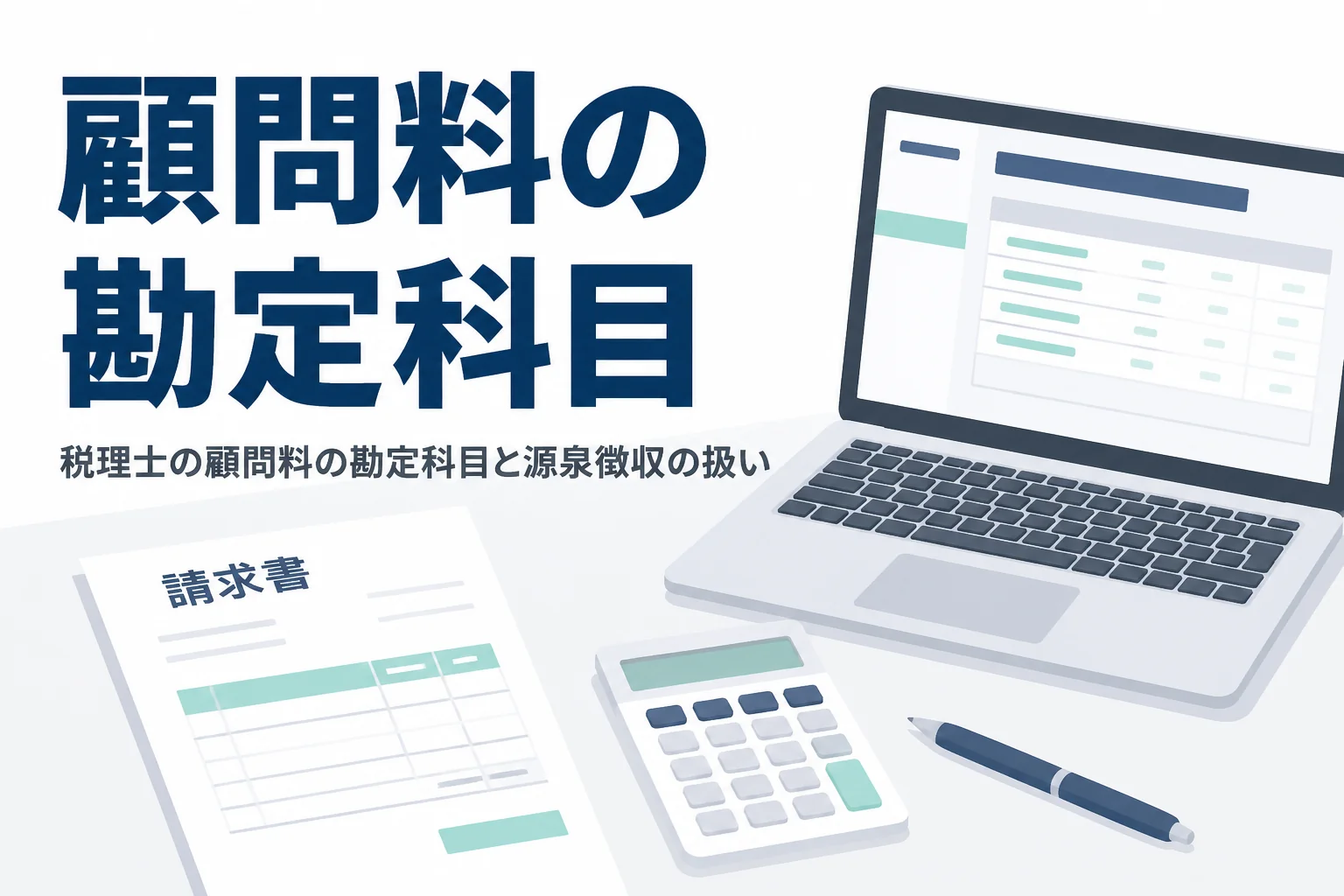 税理士の顧問料を記帳する時の勘定科目と源泉徴収を解説する記事のアイキャッチ