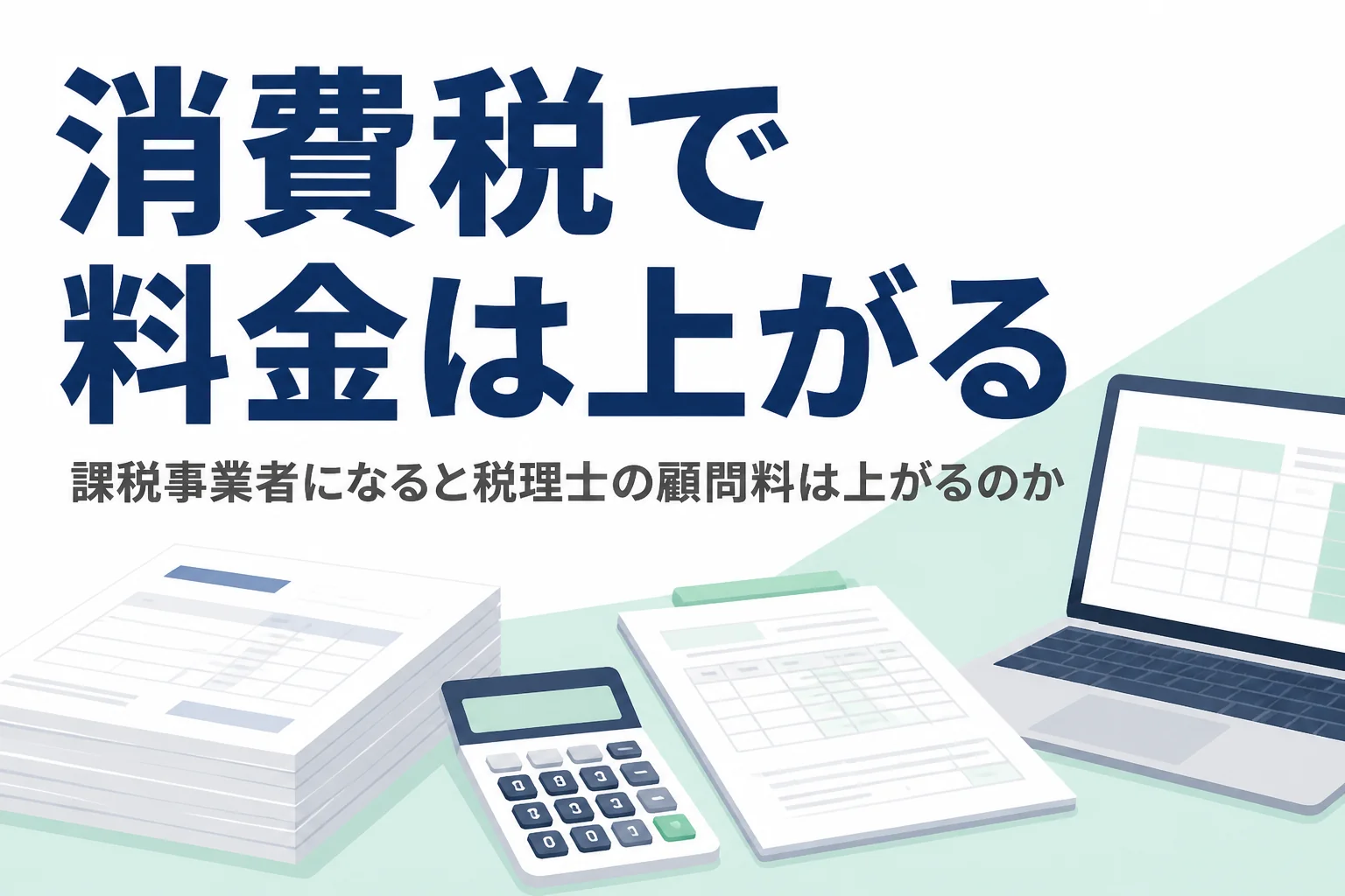 課税事業者になった時の税理士の顧問料と消費税の申告料を解説する記事のアイキャッチ