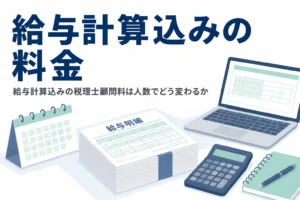 給与計算込みの税理士顧問料が従業員数でどう変わるかを解説する記事のアイキャッチ