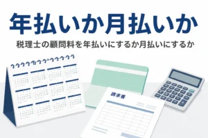 税理士の顧問料を年払いにするか月払いにするかを比べる記事のアイキャッチ