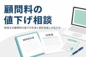 税理士の顧問料を値下げ交渉する時の伝え方を解説する記事のアイキャッチ