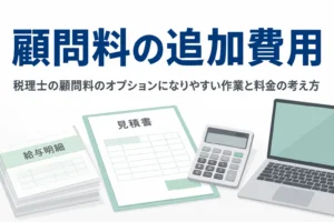 税理士の顧問料のオプション料金を解説する記事のアイキャッチ