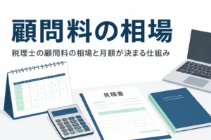 税理士の顧問料の相場と決まり方を解説する記事のアイキャッチ