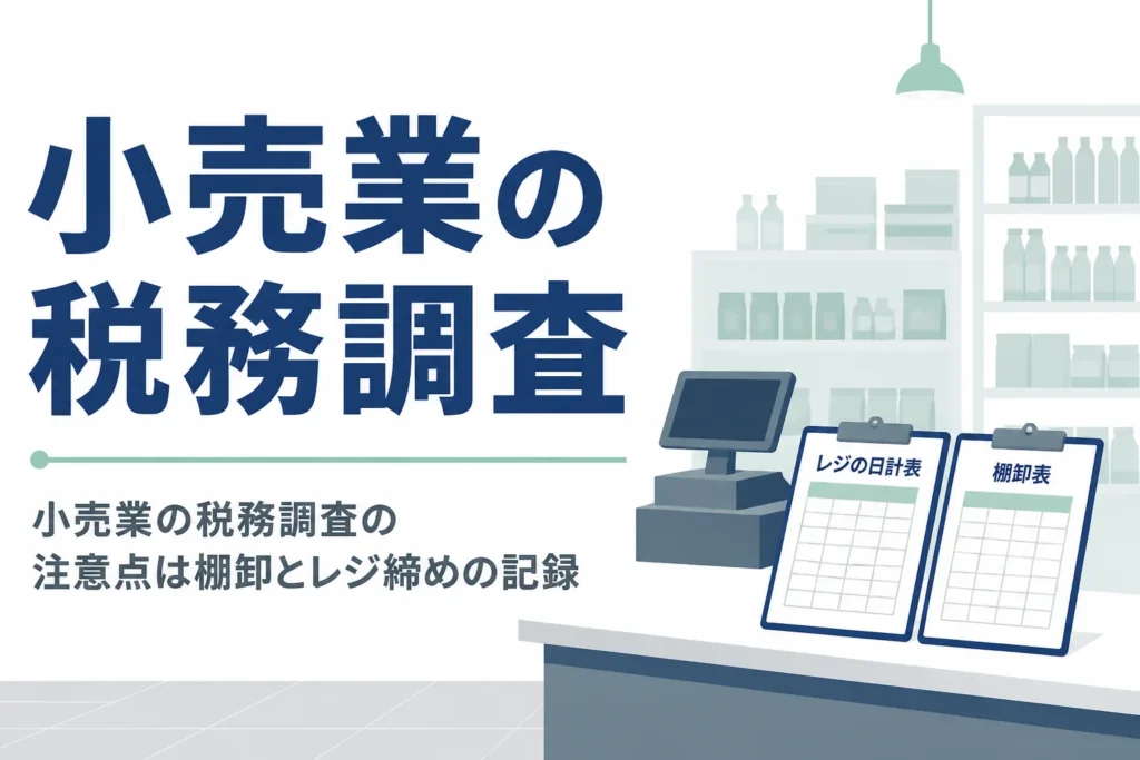 小売業の税務調査で注意したい棚卸資産の数え方とレジ締めの記録を解説する記事のアイキャッチ