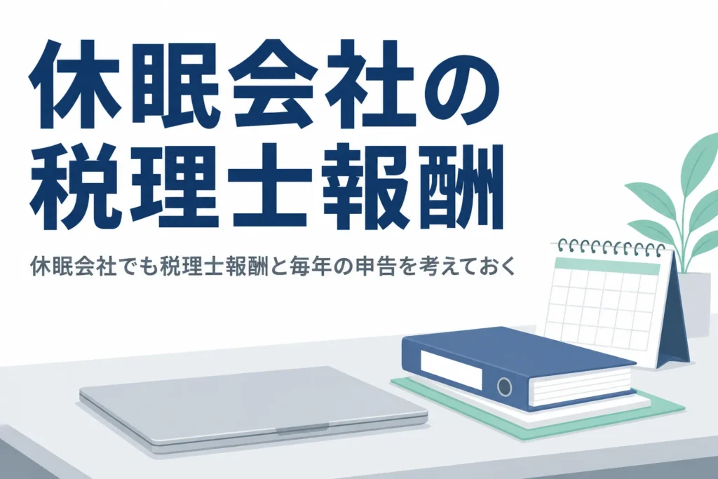 休眠会社の税理士報酬と、休眠中に税務署へ出す申告・届出を解説する記事のアイキャッチ