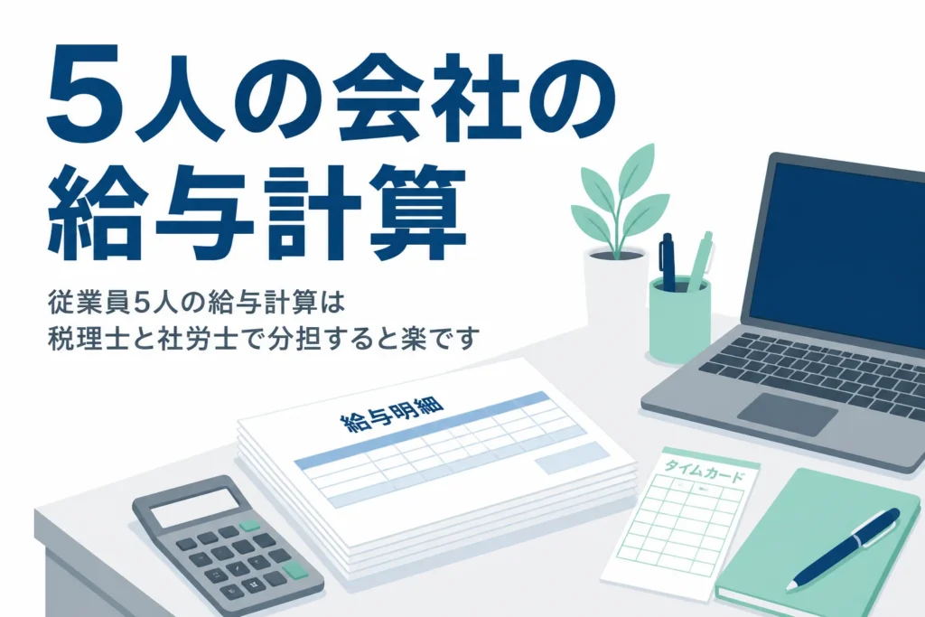 従業員5人の会社の給与計算を税理士と社労士でどう分担するかを解説する記事のアイキャッチ