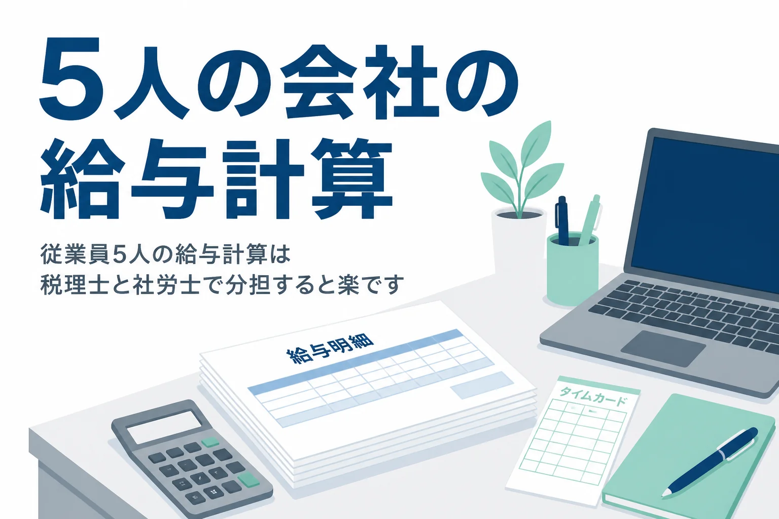 従業員5人の会社の給与計算を税理士と社労士でどう分担するかを解説する記事のアイキャッチ