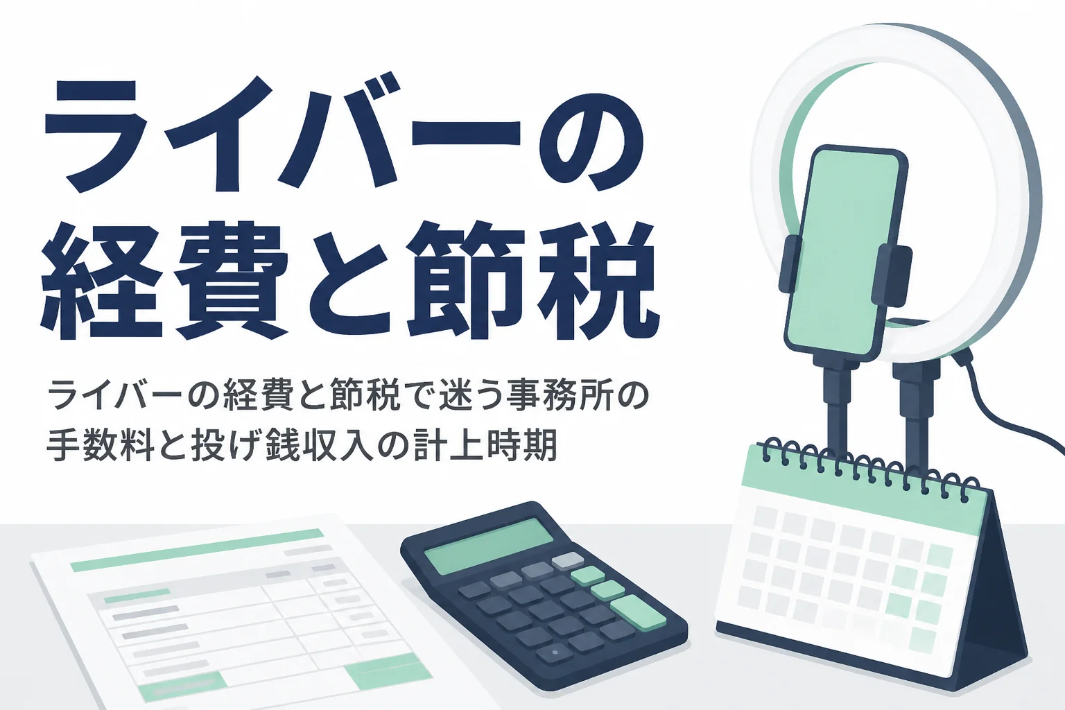 ライバーの経費と節税で迷いやすい事務所の手数料と投げ銭収入の計上時期を解説する記事のアイキャッチ