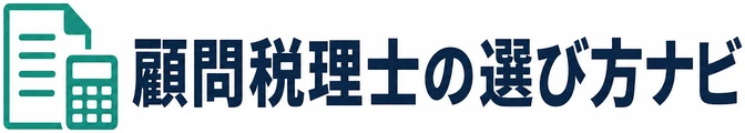 顧問税理士の選び方ナビ