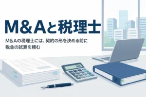 M&Aに強い税理士の選び方と買収の税務で顧問税理士に頼めることを解説する記事のアイキャッチ