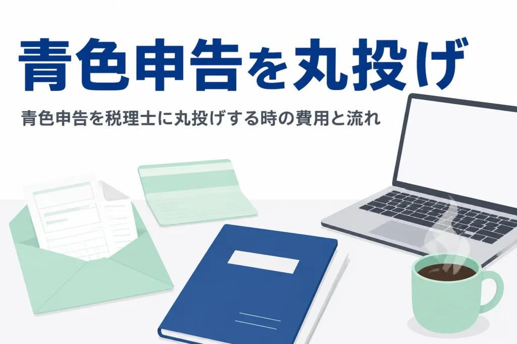 青色申告を税理士に丸投げする時の費用の目安と、依頼から申告までの流れを解説する記事のアイキャッチ