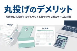 税理士に丸投げするデメリットと、任せきりで困るケースの対策を解説する記事のアイキャッチ