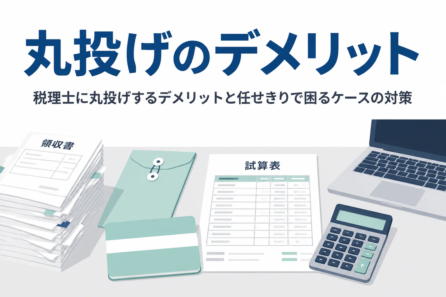税理士に丸投げするデメリットと、任せきりで困るケースの対策を解説する記事のアイキャッチ