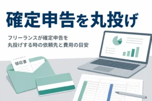 フリーランスが確定申告を税理士に丸投げする時の依頼先と費用の目安を解説する記事のアイキャッチ