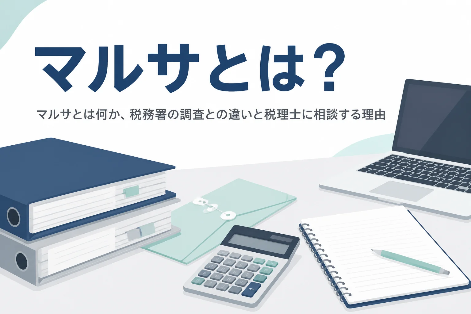 マルサとは何かと税務署の調査との違いを解説する記事のアイキャッチ
