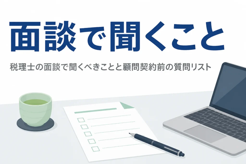 税理士の面談で聞くべきことと、顧問契約の前に確認する質問リストを解説する記事のアイキャッチ